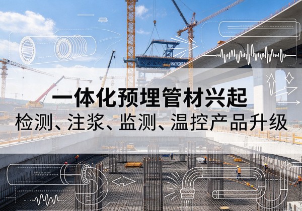敦煌一体化管材产品兴起，声测注浆一体管、多功能预埋管应用增多