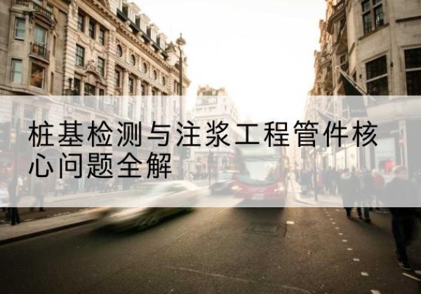 敦煌声测管常用规格有哪些？-桩基检测与注浆工程管件核心问题全解